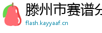 滕州市赛谱分析仪器有限公司